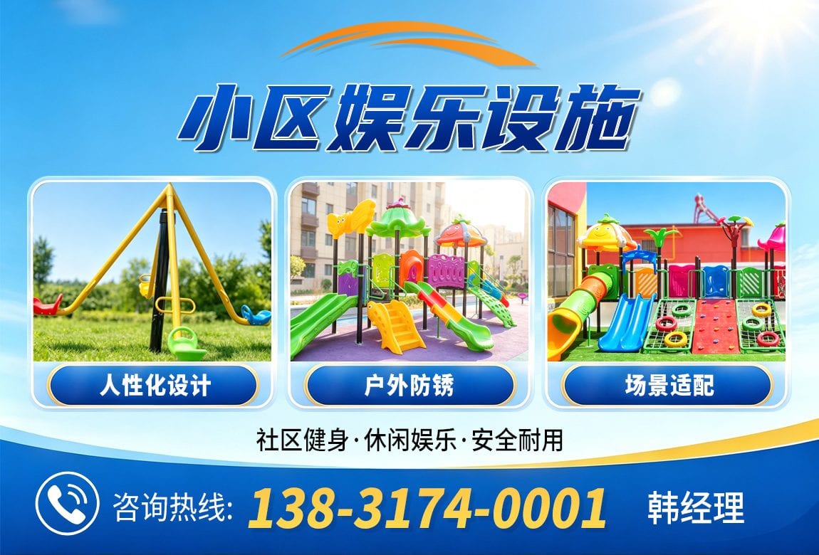 小区游乐设施