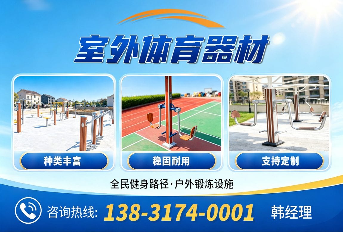 户外健身器材